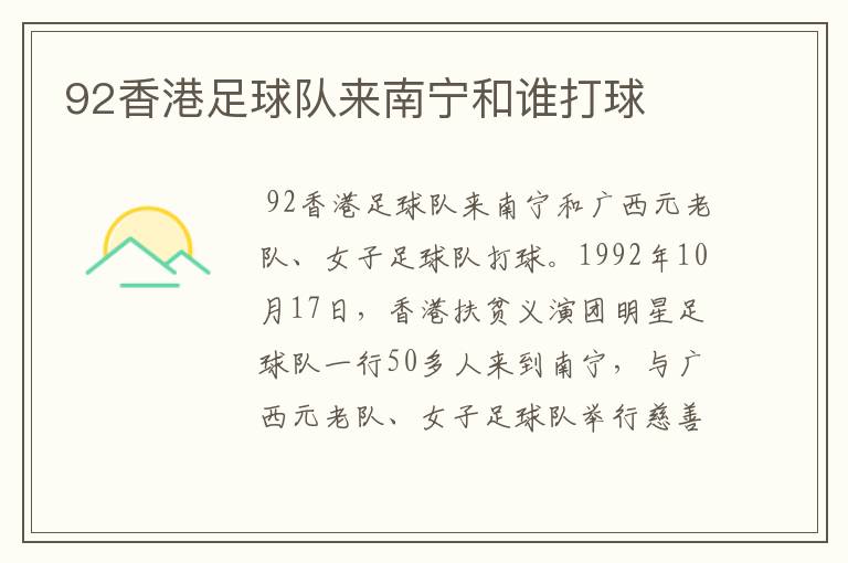 92香港足球队来南宁和谁打球