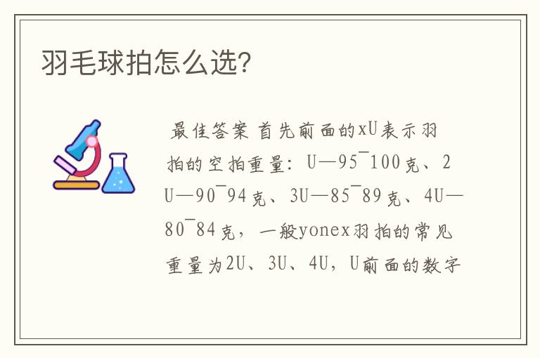羽毛球拍怎么选?