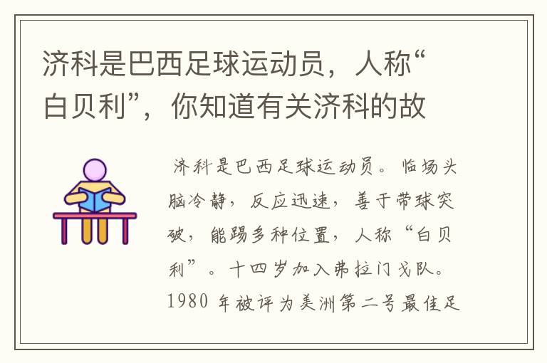 济科是巴西足球运动员,人称“白贝利”,你知道有关济科的故事吗?
