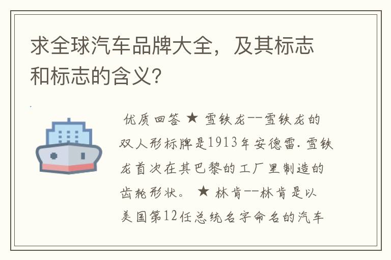 求全球汽车品牌大全,及其标志和标志的含义?
