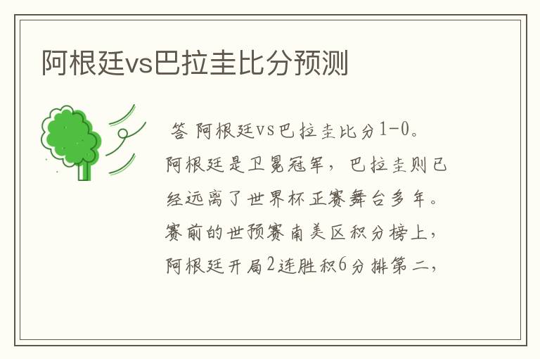 阿根廷vs巴拉圭比分预测