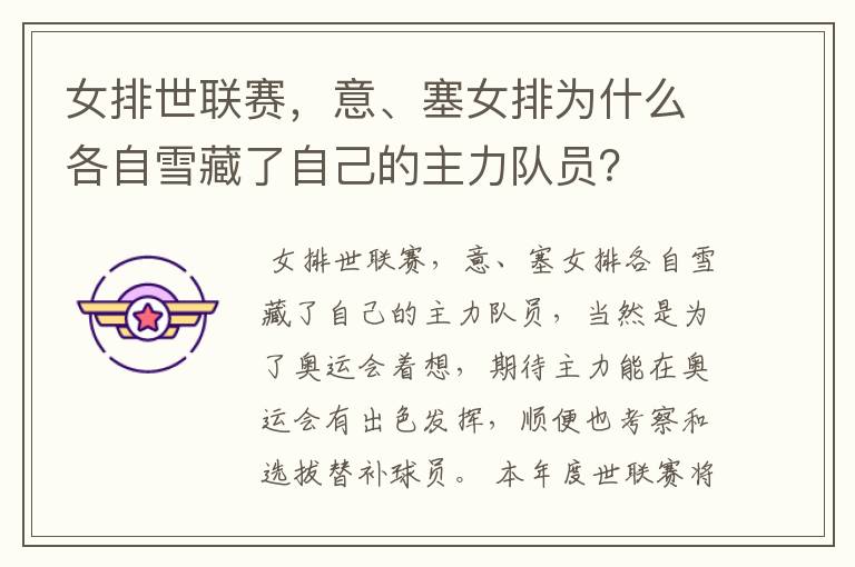 女排世联赛,意、塞女排为什么各自雪藏了自己的主力队员?