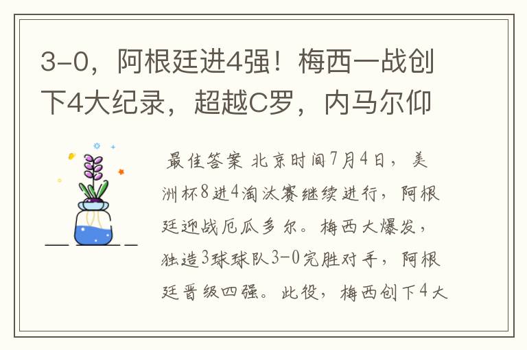 3-0,阿根廷进4强!梅西一战创下4大纪录,超越C罗,内马尔仰望