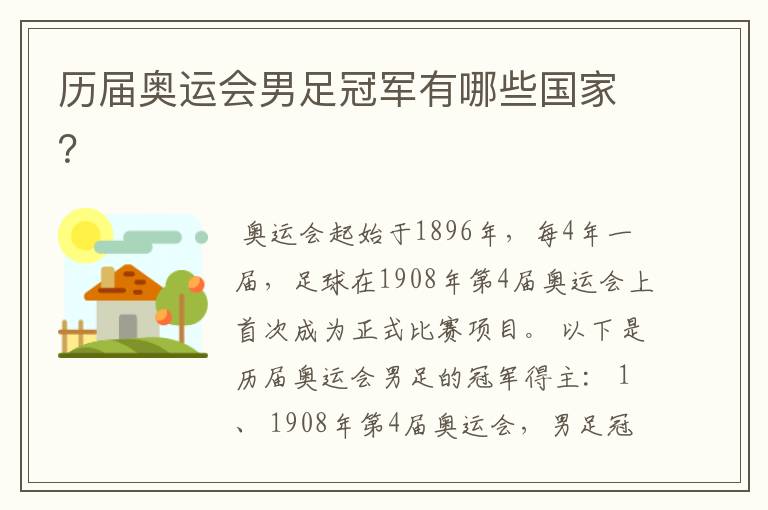 历届奥运会男足冠军有哪些国家?