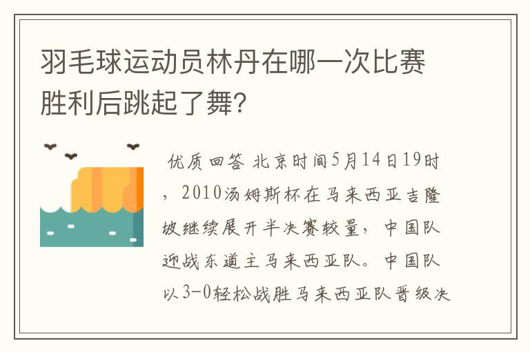 羽毛球运动员林丹在哪一次比赛胜利后跳起了舞?