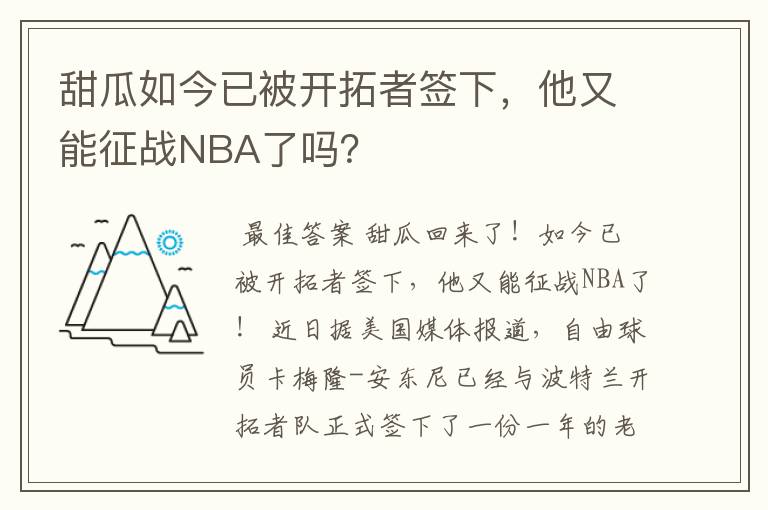 甜瓜如今已被开拓者签下,他又能征战NBA了吗?