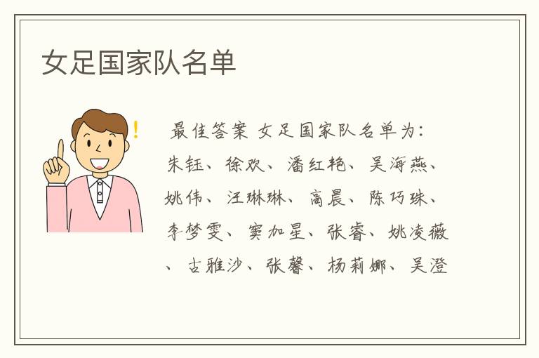 女足国家队名单