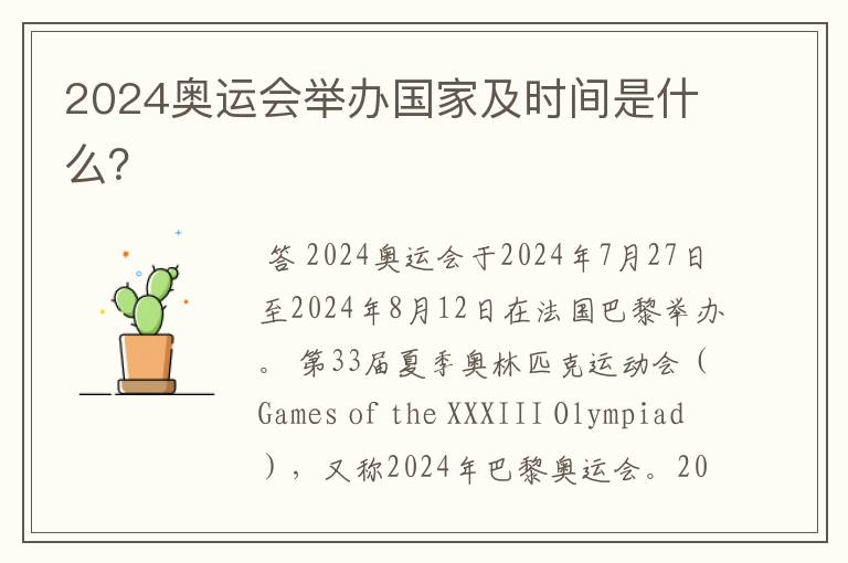 2024奥运会举办国家及时间是什么?