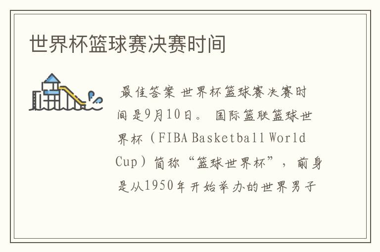 世界杯篮球赛决赛时间