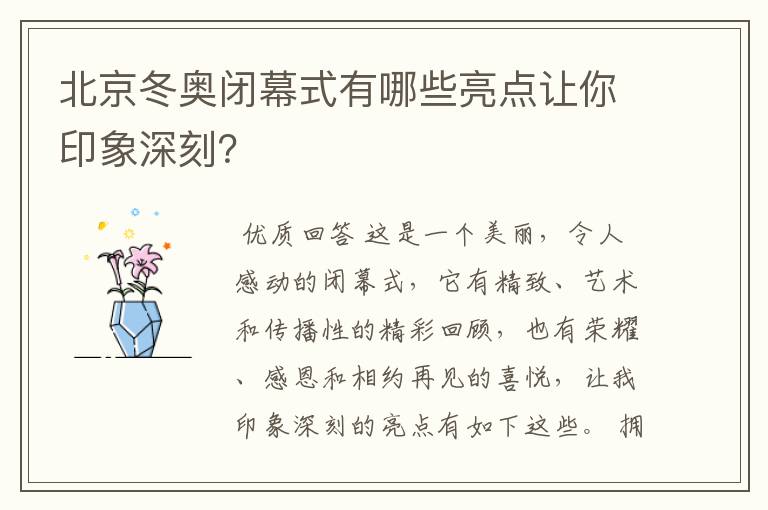 北京冬奥闭幕式有哪些亮点让你印象深刻?