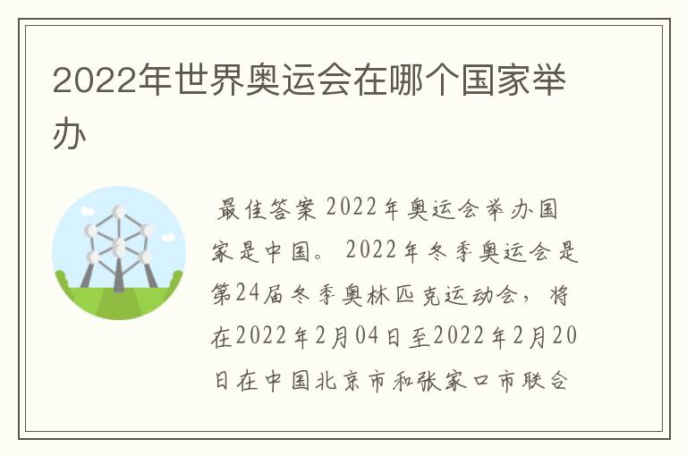 2022年世界奥运会在哪个国家举办