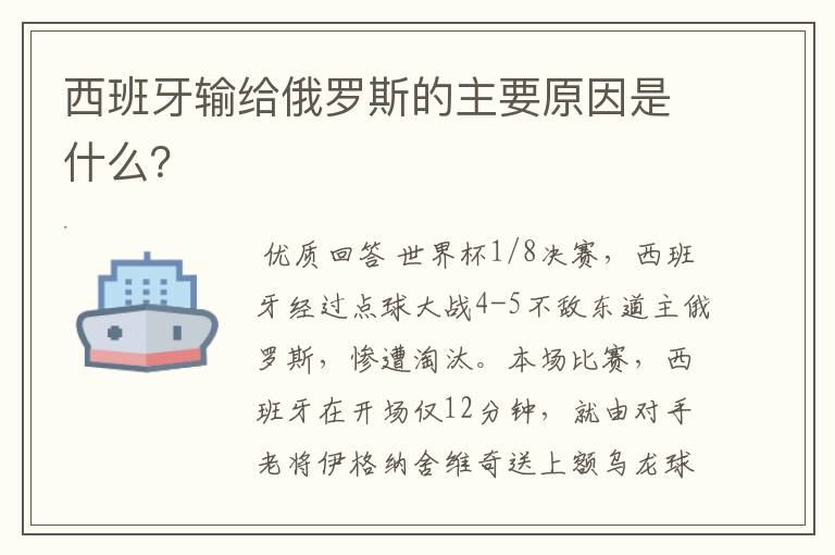 西班牙输给俄罗斯的主要原因是什么?