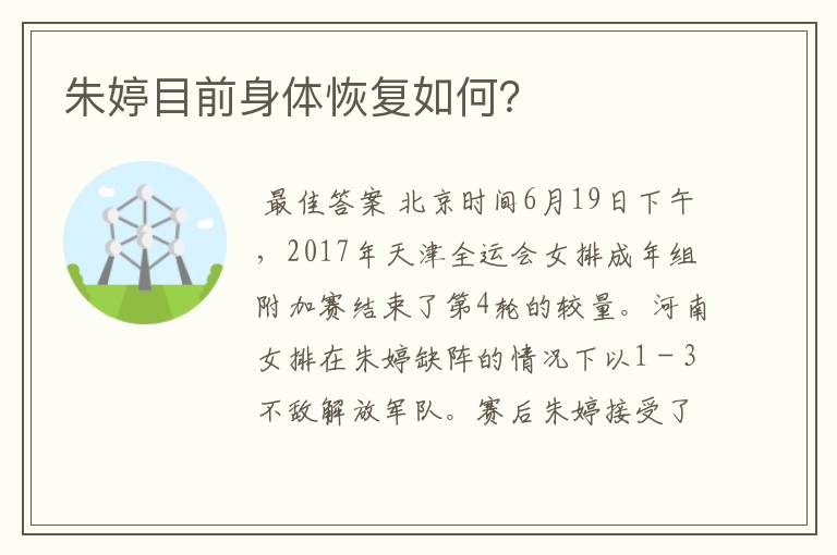 朱婷目前身体恢复如何?