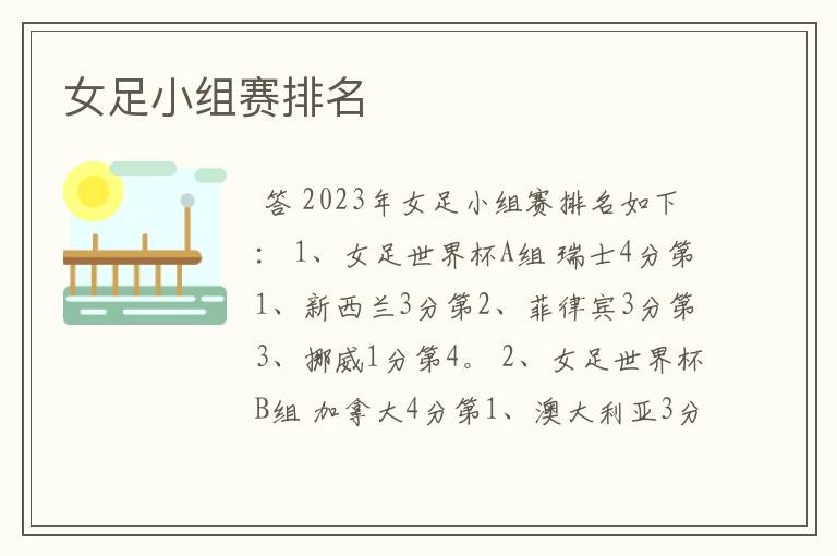 女足小组赛排名