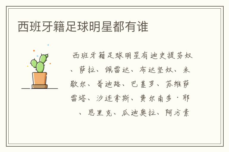 西班牙籍足球明星都有谁