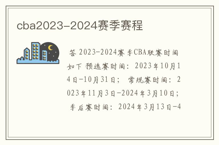 cba2023-2024赛季赛程