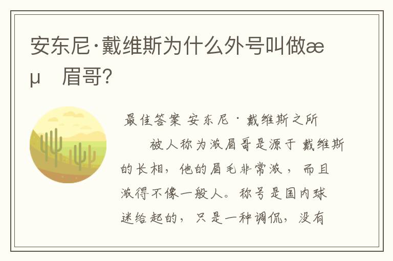 安东尼·戴维斯为什么外号叫做浓眉哥?