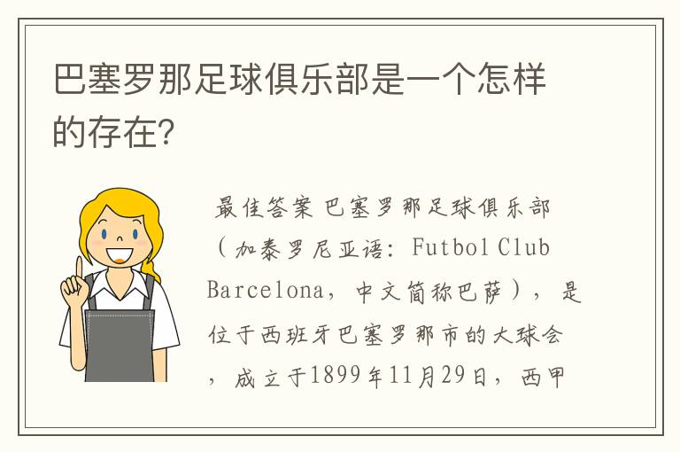 巴塞罗那足球俱乐部是一个怎样的存在?