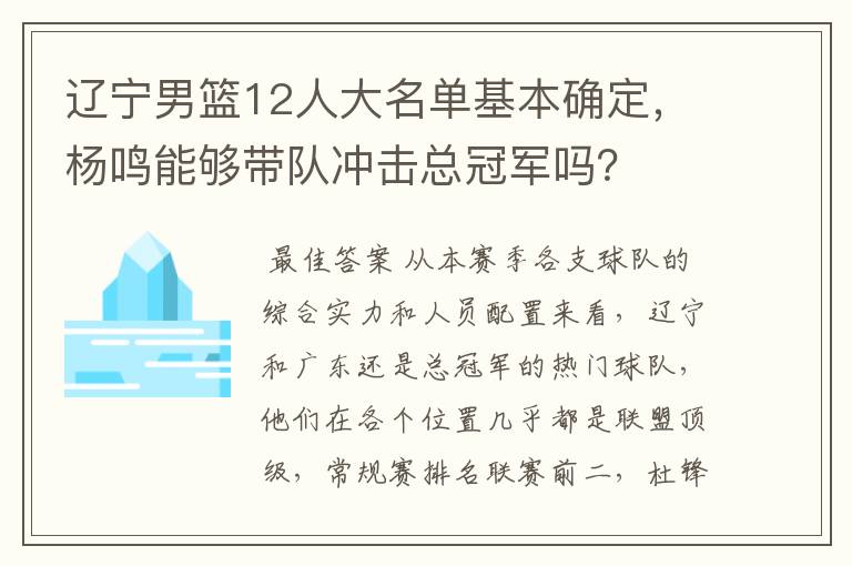辽宁男篮12人大名单基本确定,杨鸣能够带队冲击总冠军吗?