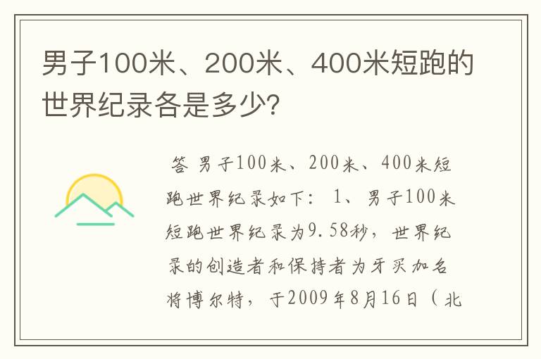 男子100米、200米、400米短跑的世界纪录各是多少?