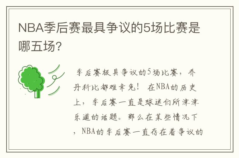 NBA季后赛最具争议的5场比赛是哪五场?