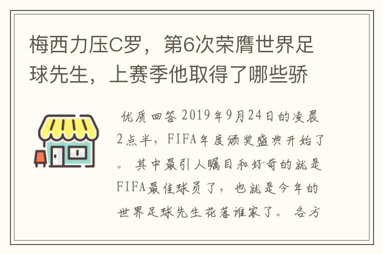 梅西力压C罗,第6次荣膺世界足球先生,上赛季他取得了哪些骄人成绩?