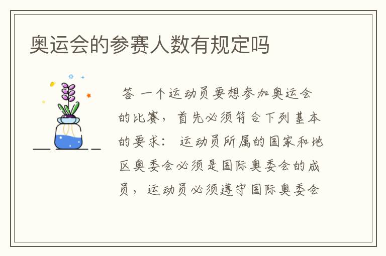 奥运会的参赛人数有规定吗
