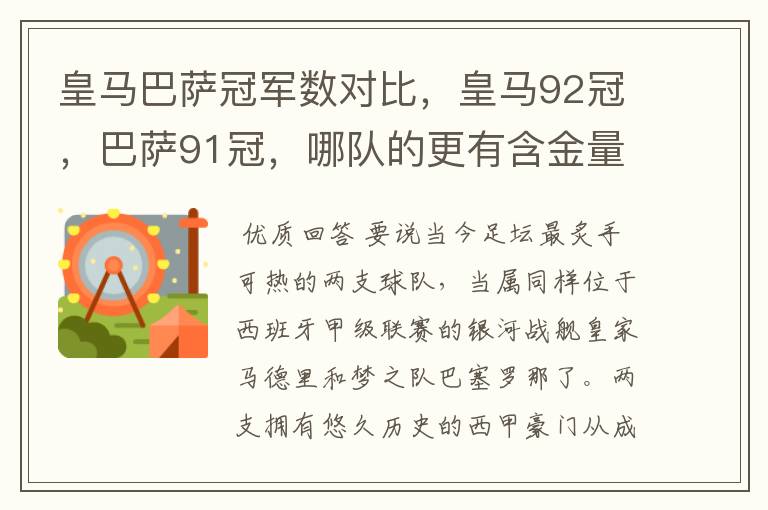 皇马巴萨冠军数对比，皇马92冠，巴萨91冠，哪队的更有含金量？