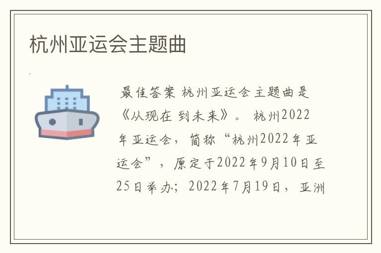 杭州亚运会主题曲