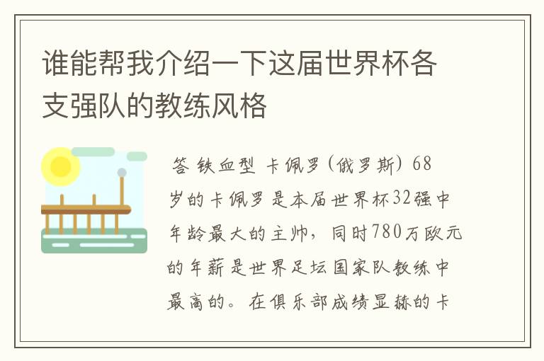 谁能帮我介绍一下这届世界杯各支强队的教练风格