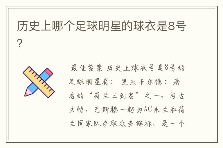 历史上哪个足球明星的球衣是8号?