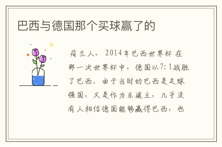 巴西与德国那个买球赢了的