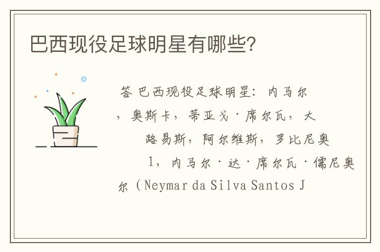 巴西现役足球明星有哪些?