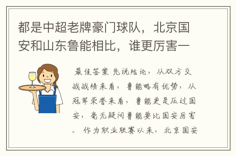 都是中超老牌豪门球队,北京国安和山东鲁能相比,谁更厉害一些?