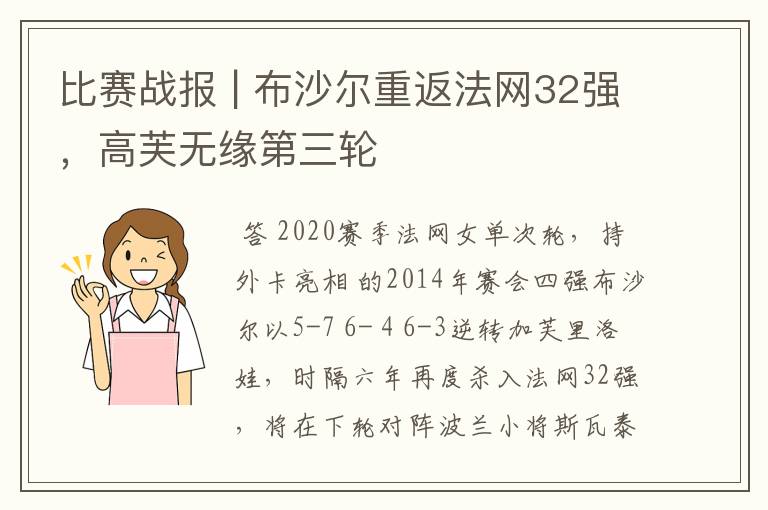 比赛战报 | 布沙尔重返法网32强,高芙无缘第三轮