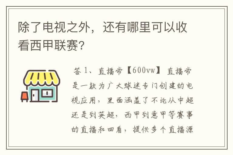 除了电视之外,还有哪里可以收看西甲联赛?