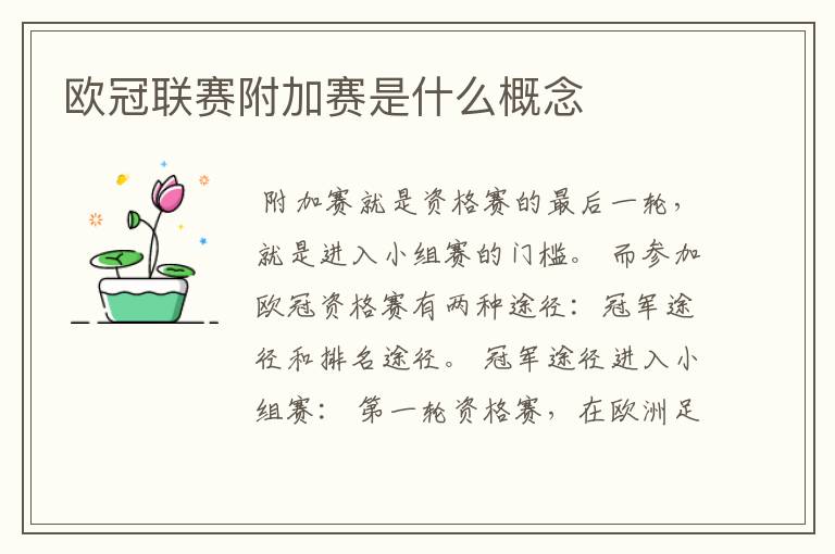 欧冠联赛附加赛是什么概念