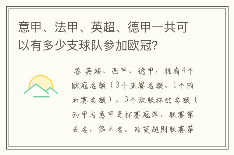 意甲、法甲、英超、德甲一共可以有多少支球队参加欧冠?