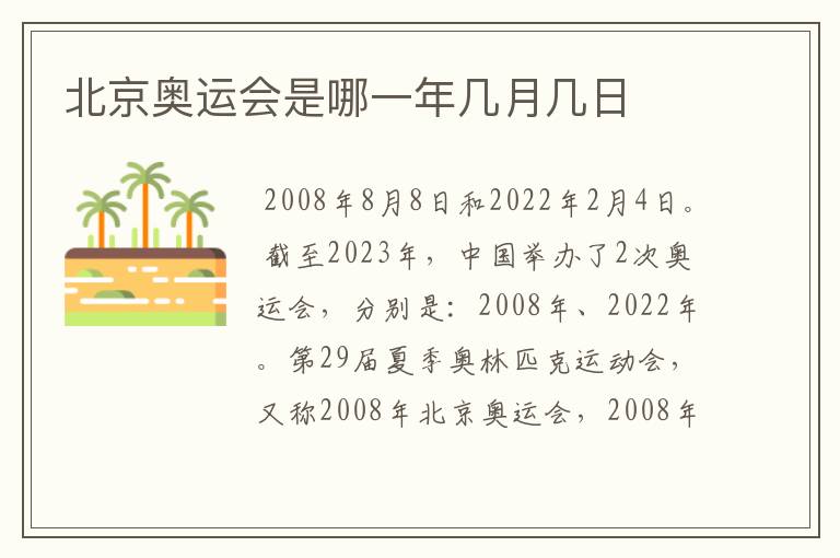 北京奥运会是哪一年几月几日