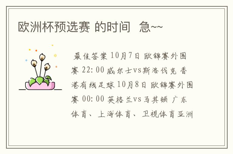 欧洲杯预选赛 的时间 急~~