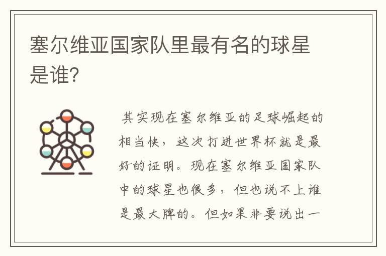 塞尔维亚国家队里最有名的球星是谁?