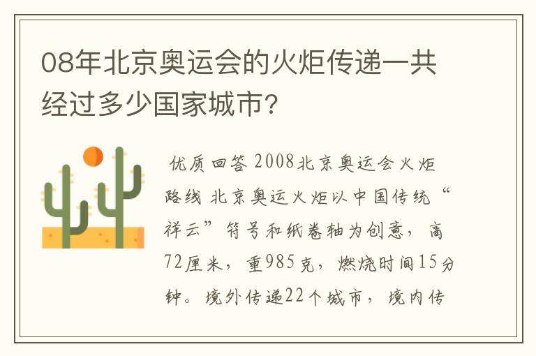 08年北京奥运会的火炬传递一共经过多少国家城市?