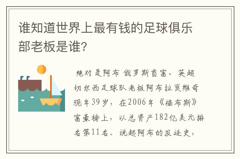 谁知道世界上最有钱的足球俱乐部老板是谁?