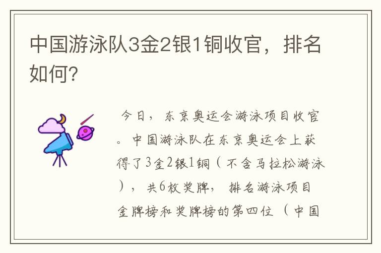 中国游泳队3金2银1铜收官,排名如何?