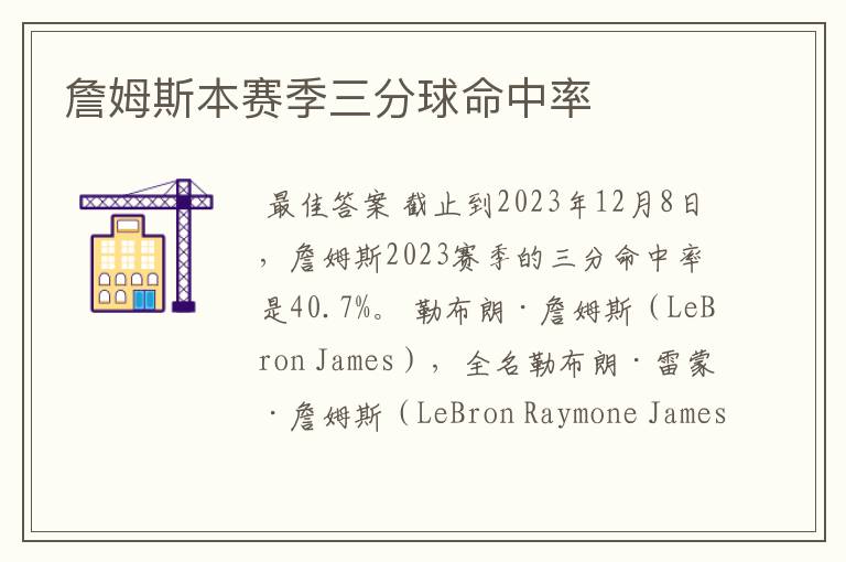詹姆斯本赛季三分球命中率
