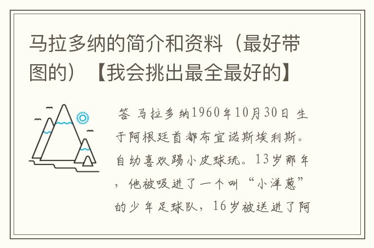 马拉多纳的简介和资料(最好带图的)【我会挑出最全最好的】