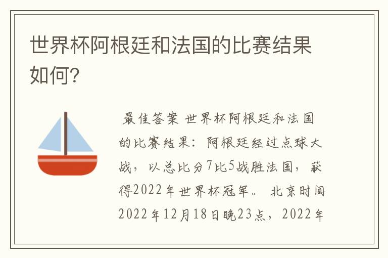 世界杯阿根廷和法国的比赛结果如何?