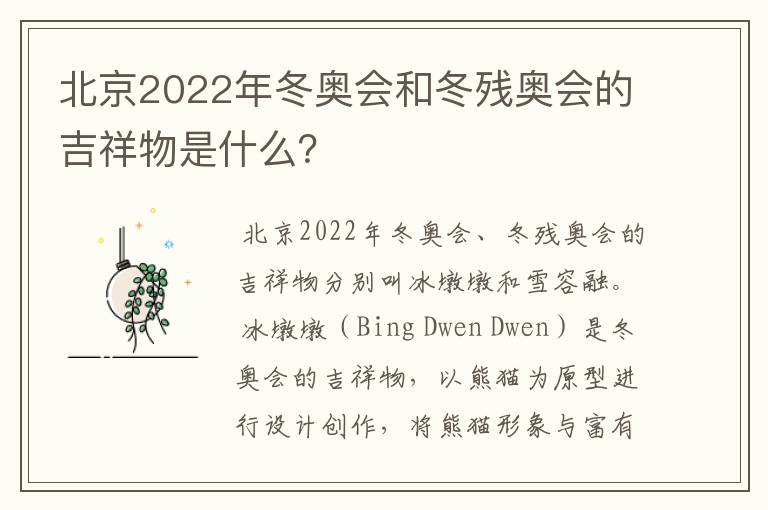 北京2022年冬奥会和冬残奥会的吉祥物是什么?