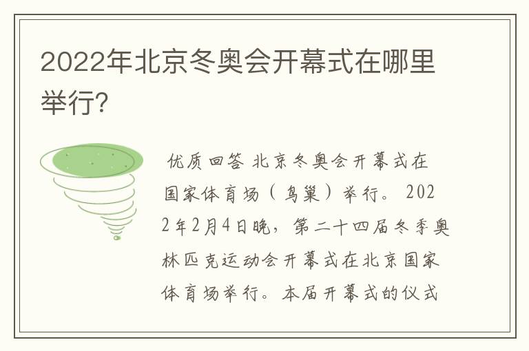 2022年北京冬奥会开幕式在哪里举行?