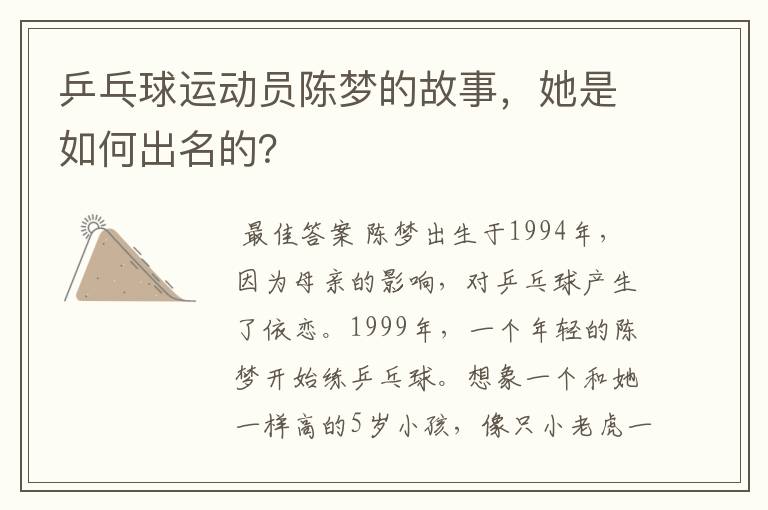 乒乓球运动员陈梦的故事,她是如何出名的?